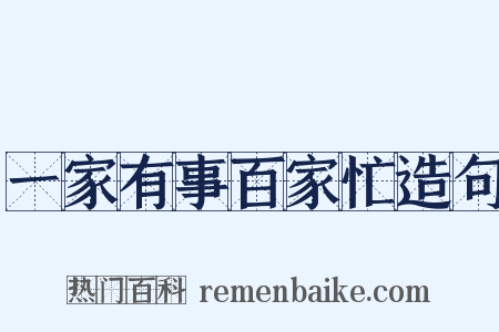一家有事百家忙造句是什么意思的图片